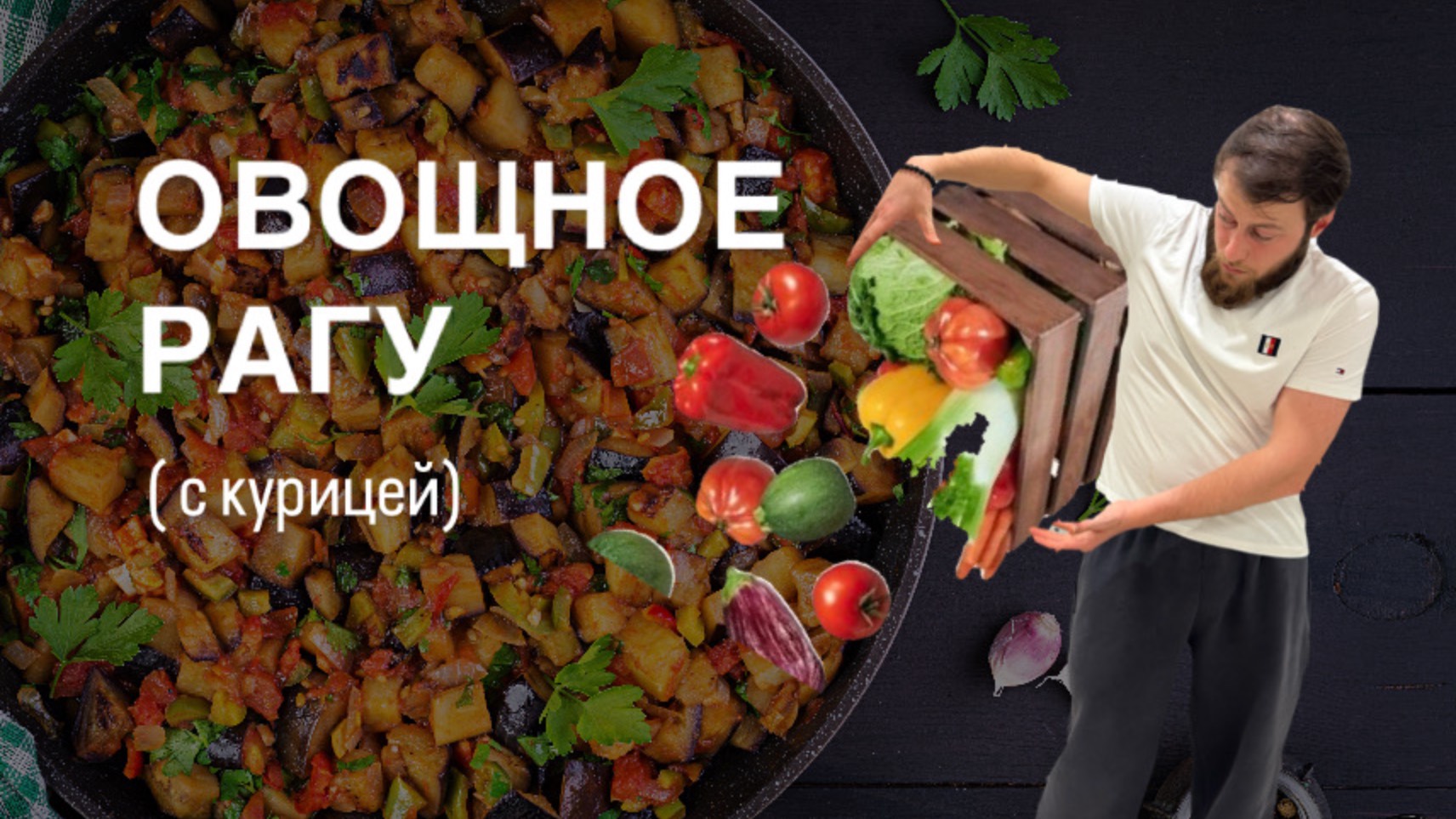 ОВОЩНОЕ РАГУ С КУРИЦЕЙ#6