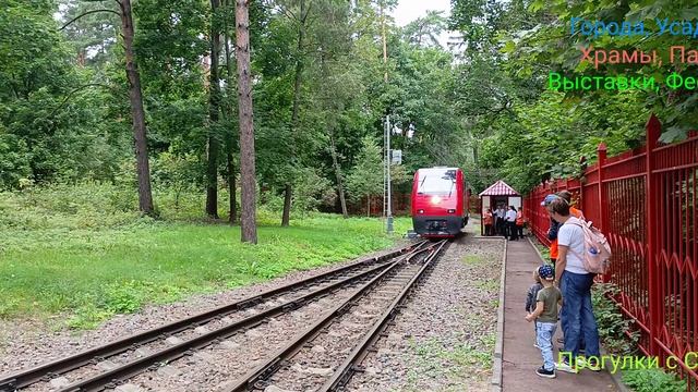 Детская Железная Дорога. Часть Седьмая