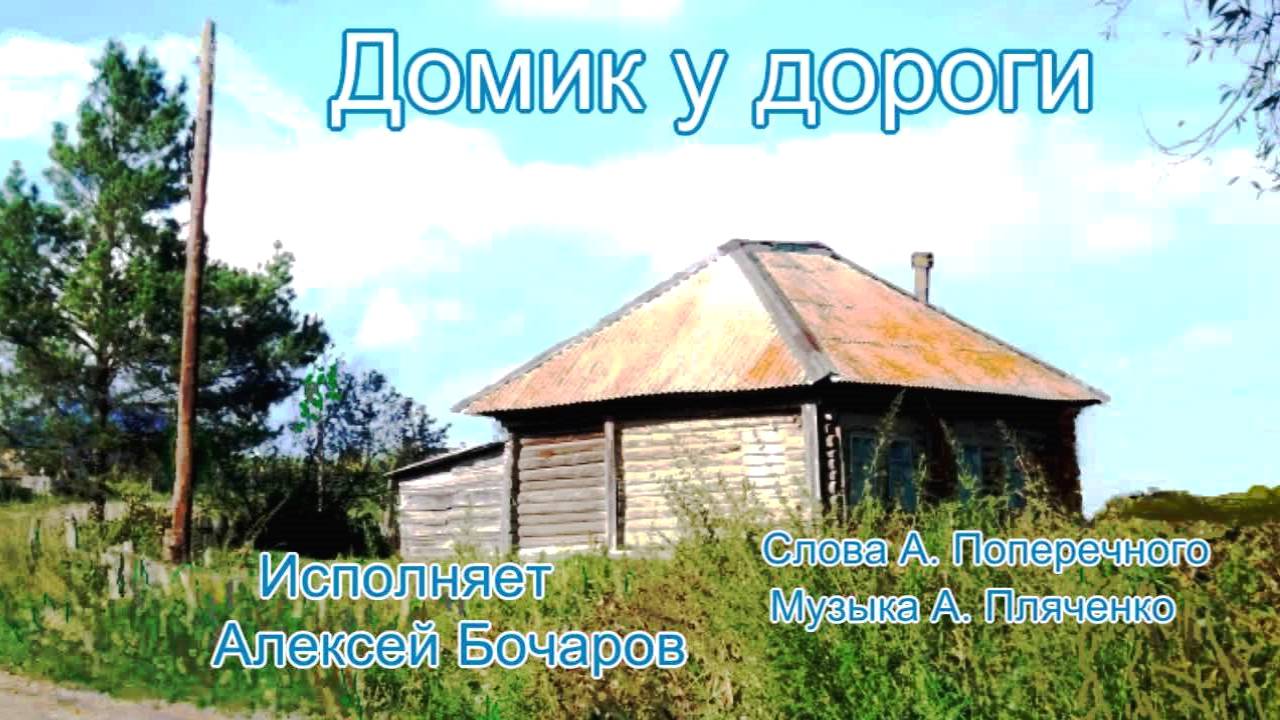 Домик у дороги Исполняет Алексей Бочаров, Слова А. Поперечного, Музыка А. Пляченко