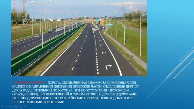 ПДД РФ. Урок № 1. Общие положения. Автомагистраль, автопоезд, дорога, тротуар, обочина