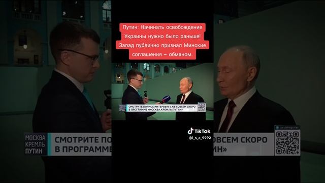 Путин : Начинать освобождение Украины нужно было раньше. Минские соглашения - обман Запада #сво #тцк