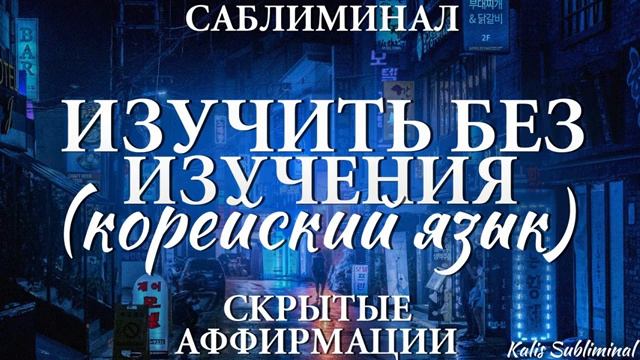 КОРЕЙСКИЙ ЯЗЫК*ИЗУЧИТЬ БЕЗ ИЗУЧЕНИЯ*Бессознательное Изучение Корейского Языка*Мощный саблиминал
