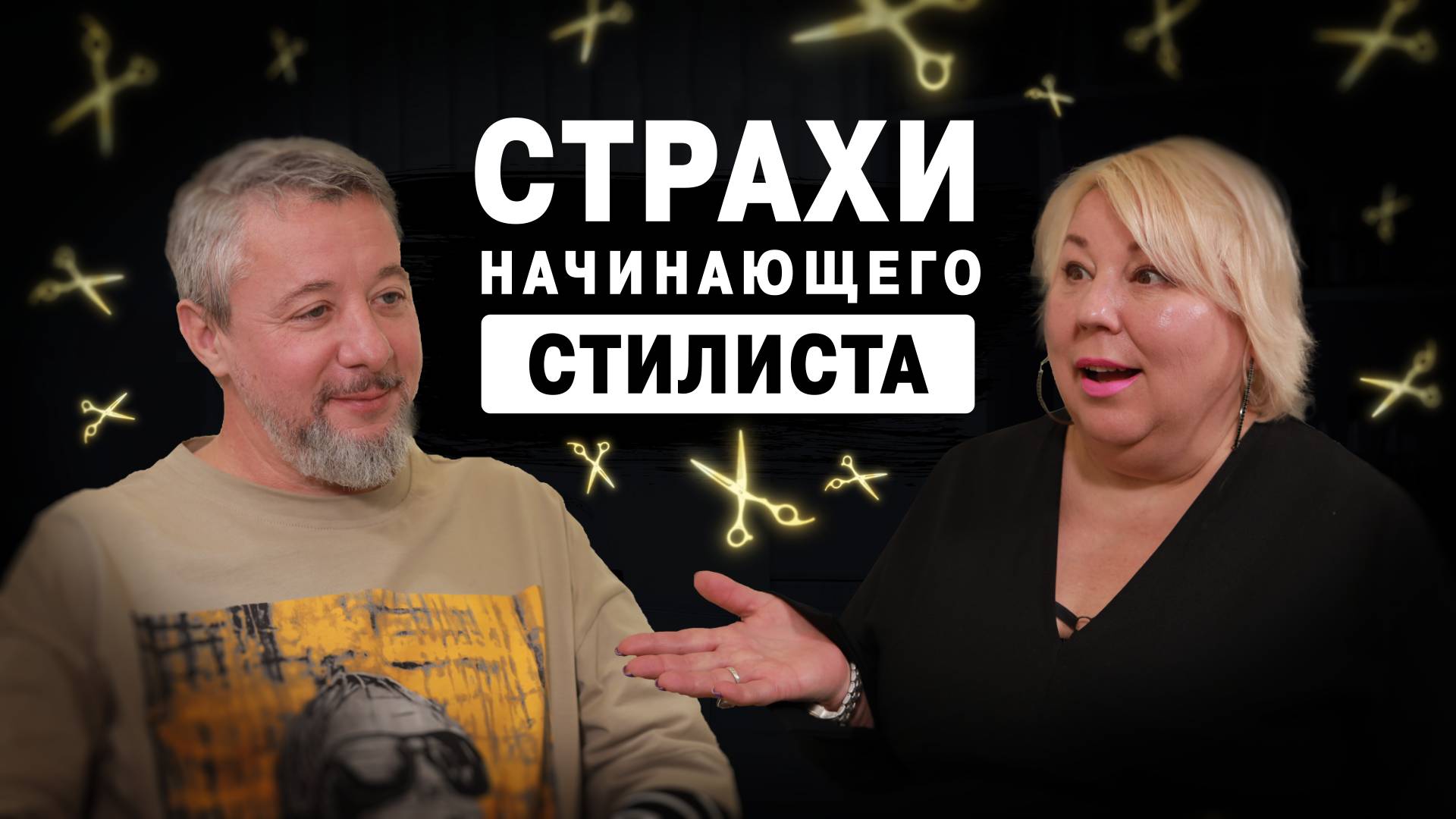 Как начинающему ПАРИКМАХЕРУ перестать бояться? Советы ПСИХОЛОГА.