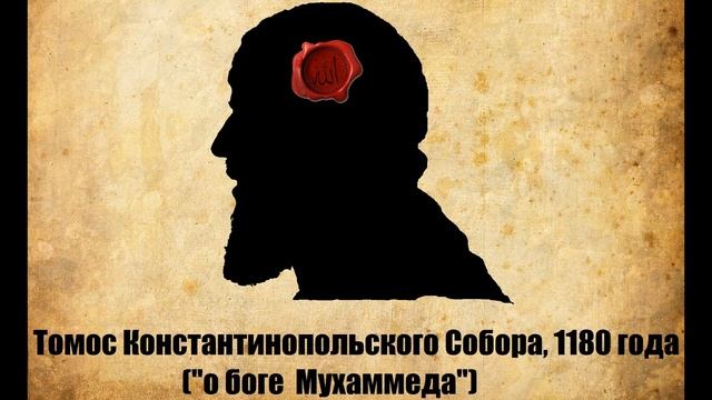 Томос Константинопольского собора, 1180 года (_о боге Мухаммеда_).mp4