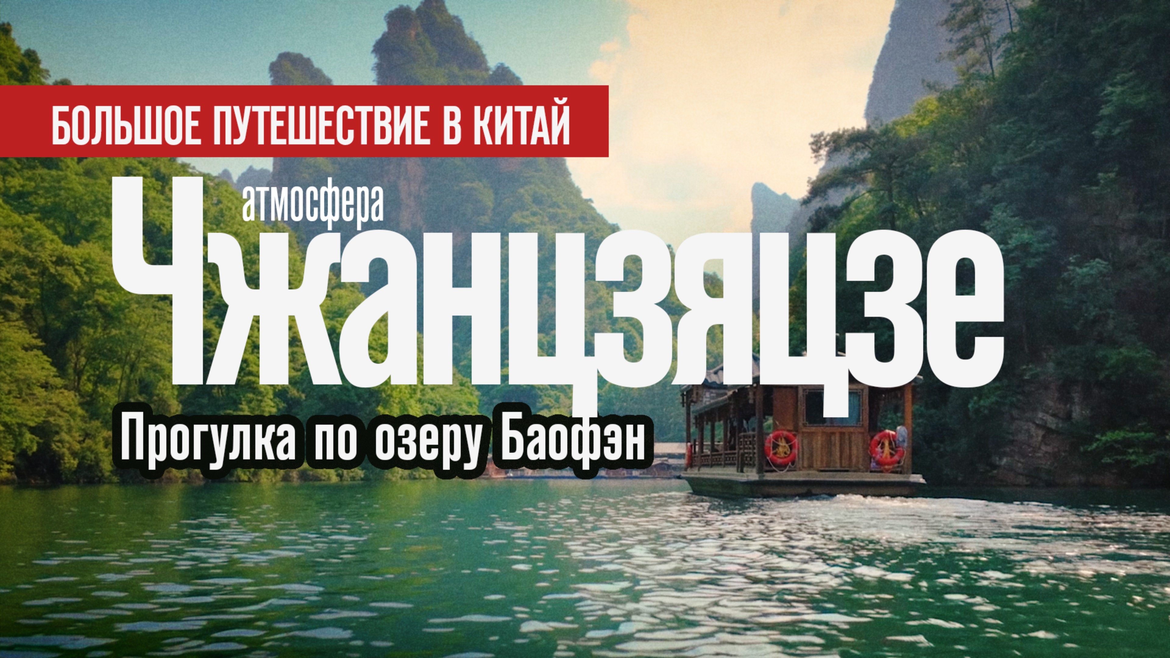 🇨🇳 Водная прогулка по озеру Баофэн. Чжанцзяцзе | Китай 2024