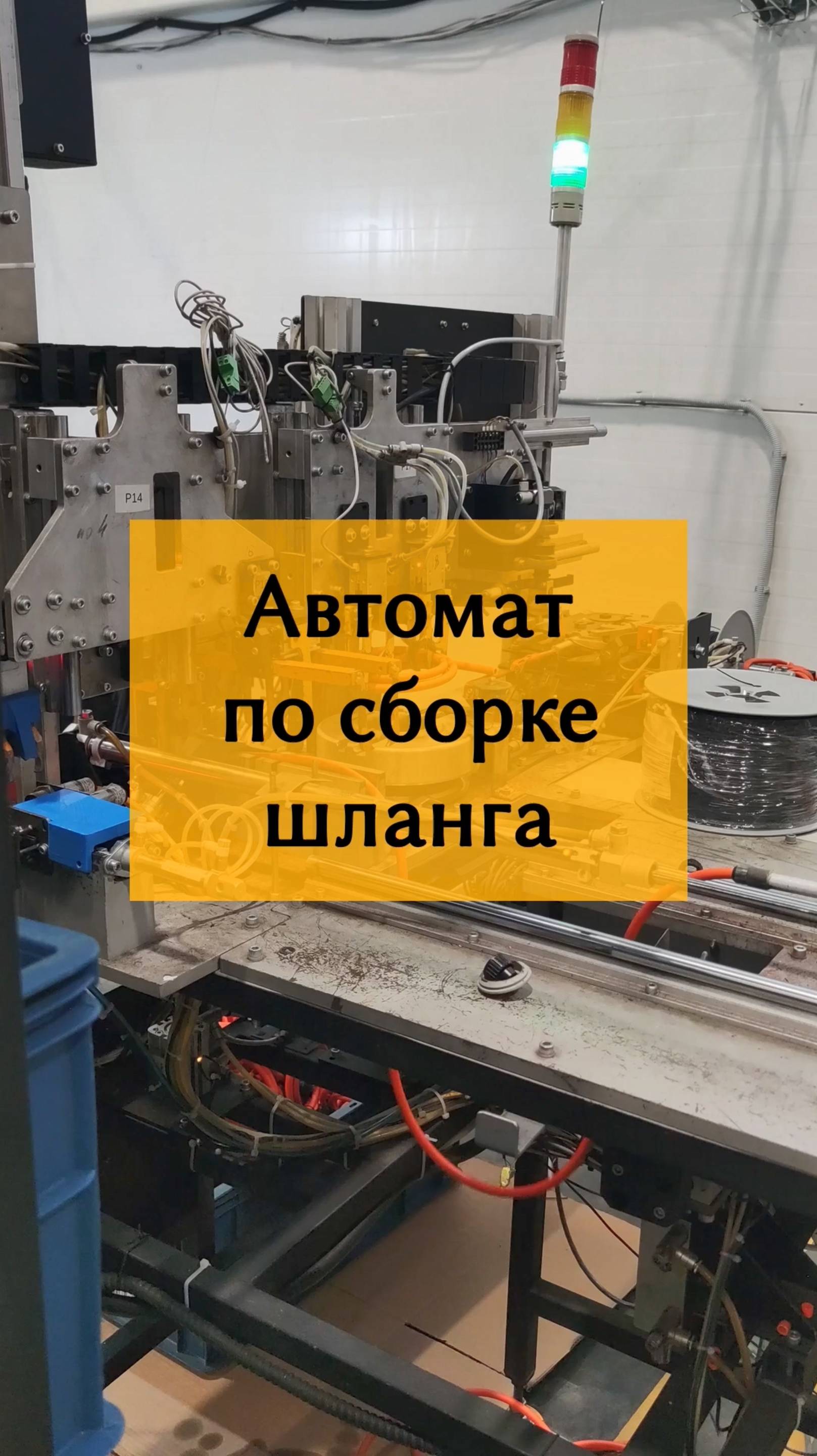 Станок сборки шланга для опрыскивателя ЖУК