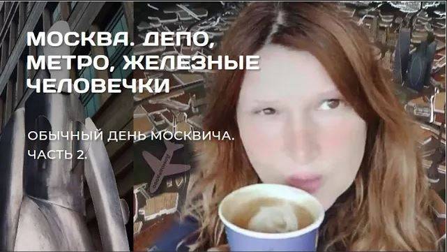Макет дорог Москвы и еда в Депо на Лесной. Метро Белорусская. Железные человечки. МЦД.