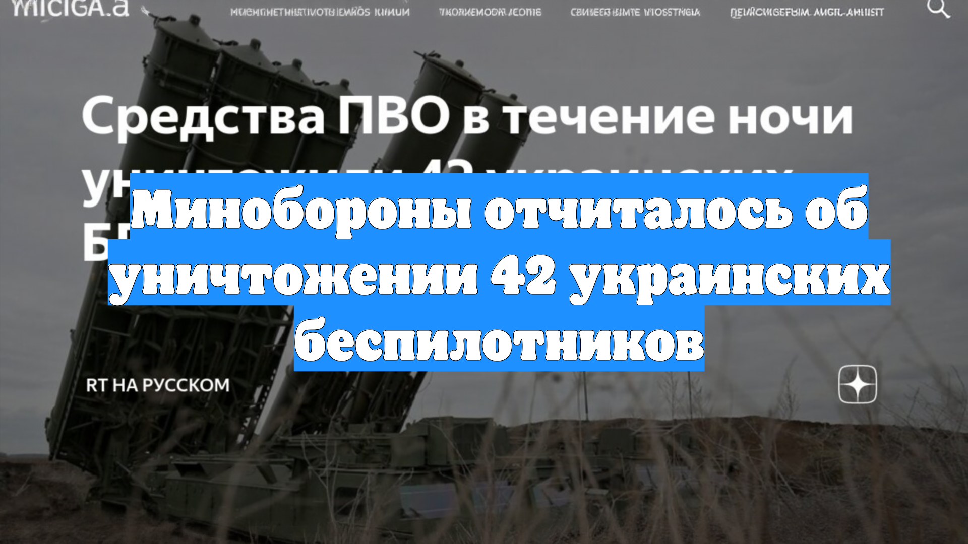 Минобороны отчиталось об уничтожении 42 украинских беспилотников