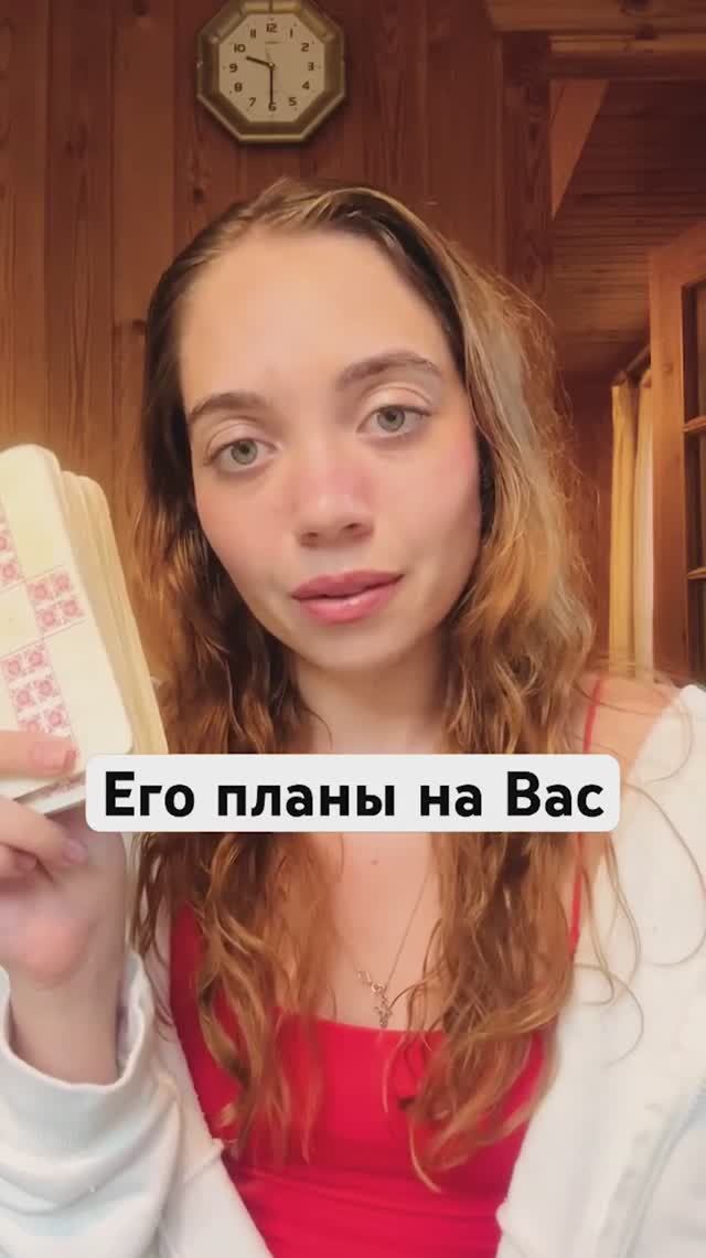 ТАРО РАСКЛАД🔮ЕГО ПЛАНЫ НА ВАС