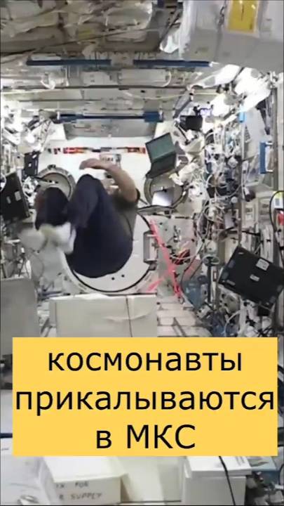 Космонавты прикалываются в МКС #МКС #Космос #spacex