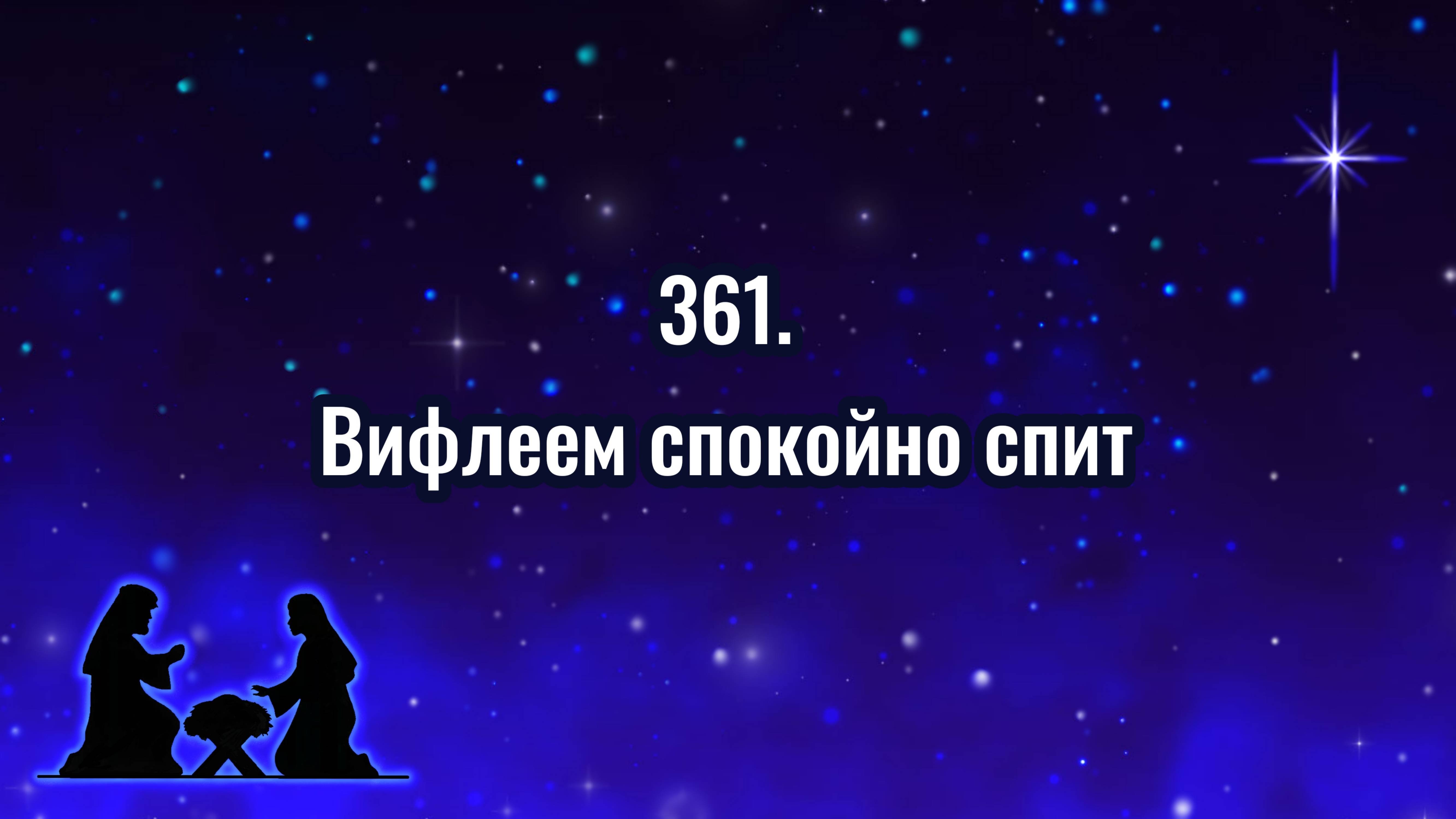 Гимны надежды 361 Вифлеем спокойно спит (-)