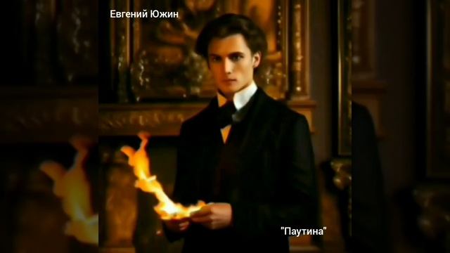 22-12-2024 Евгений Южин "Паутина".