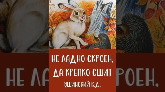 Сказки малышам. К.Д.Ушинский. Сказки русских писателей.