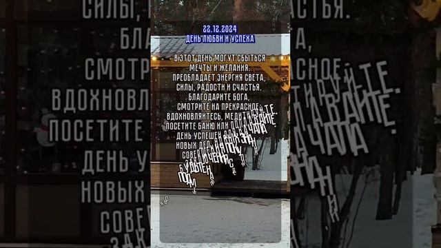 энергия дня 22.12.2024