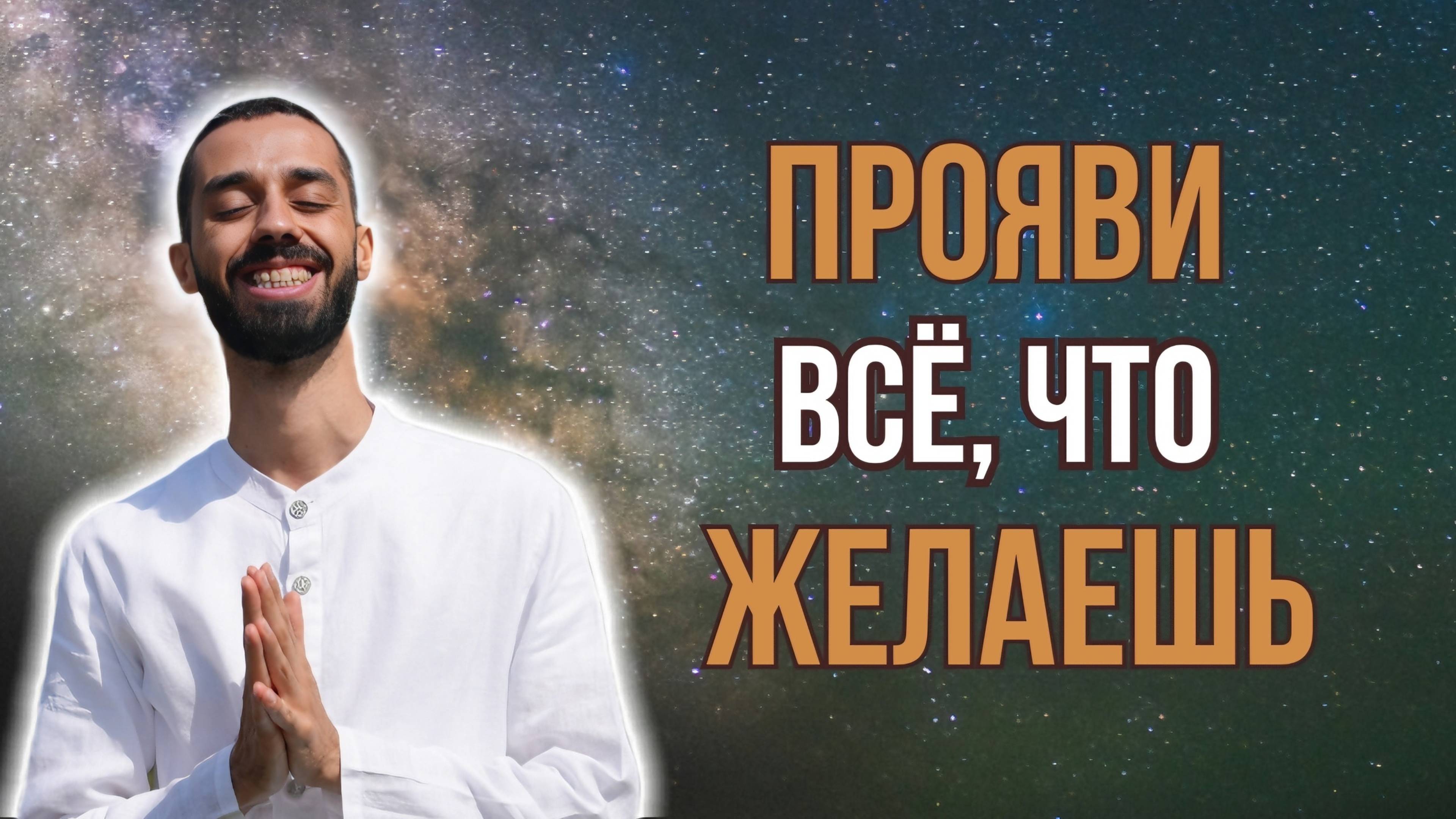 Как исполнить все свои желания? | Анар Дримс