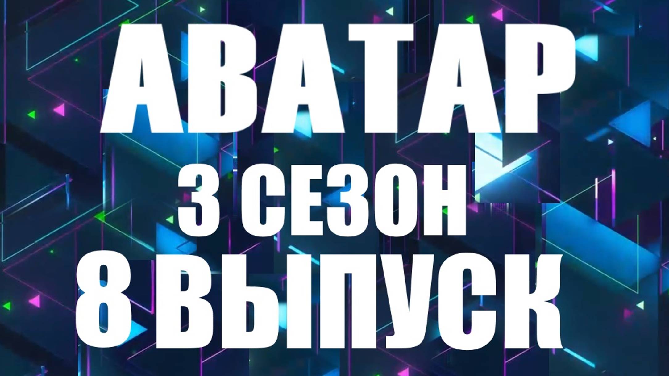 Аватар 8 выпуск 22.12.2024 - 3 сезон - Определены ФИНАЛИСТЫ