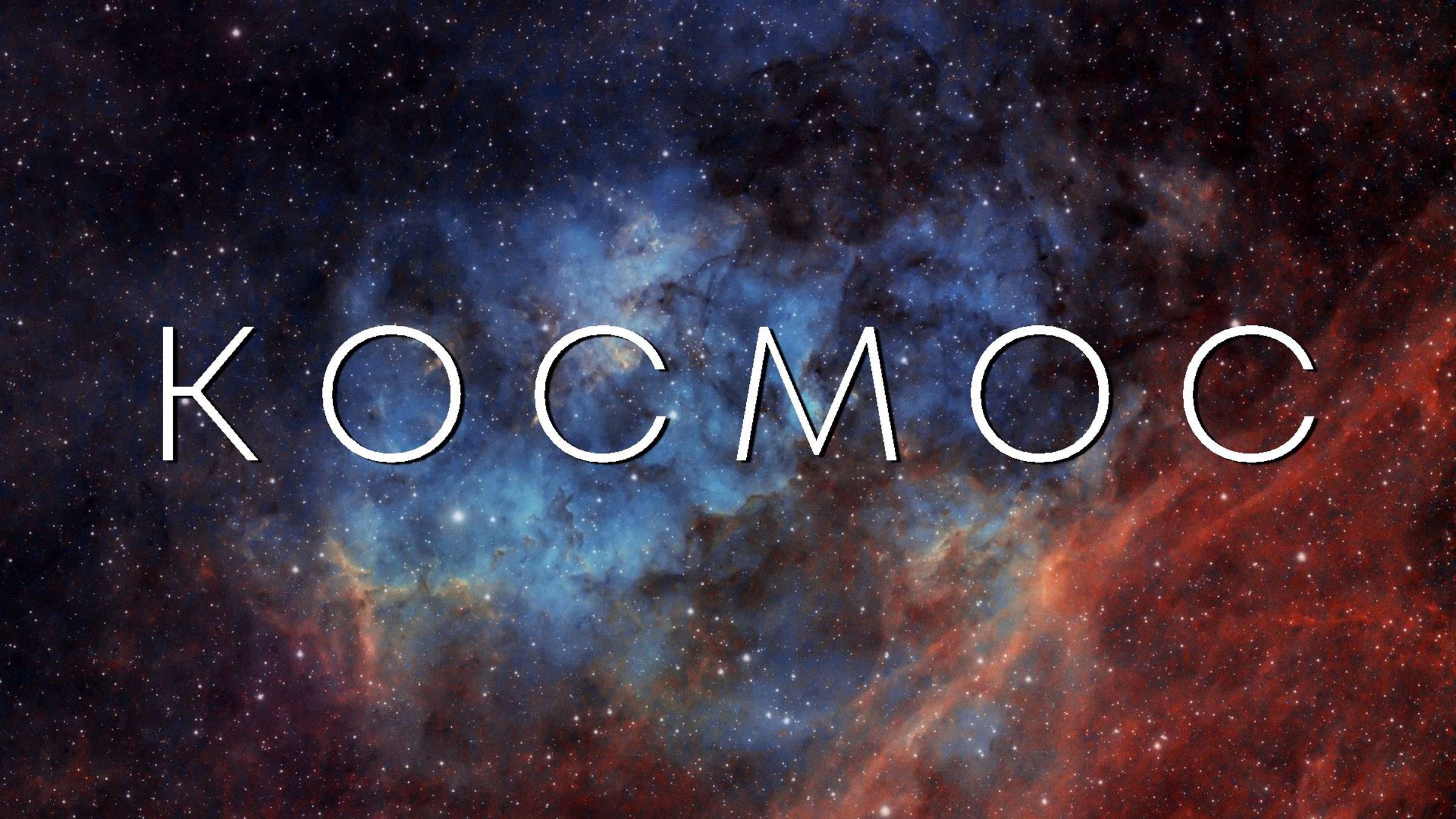 Космос