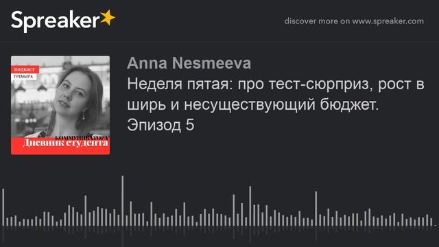 Неделя пятая: про тест-сюрприз, рост в ширь и несуществующий бюджет. Эпизод 5