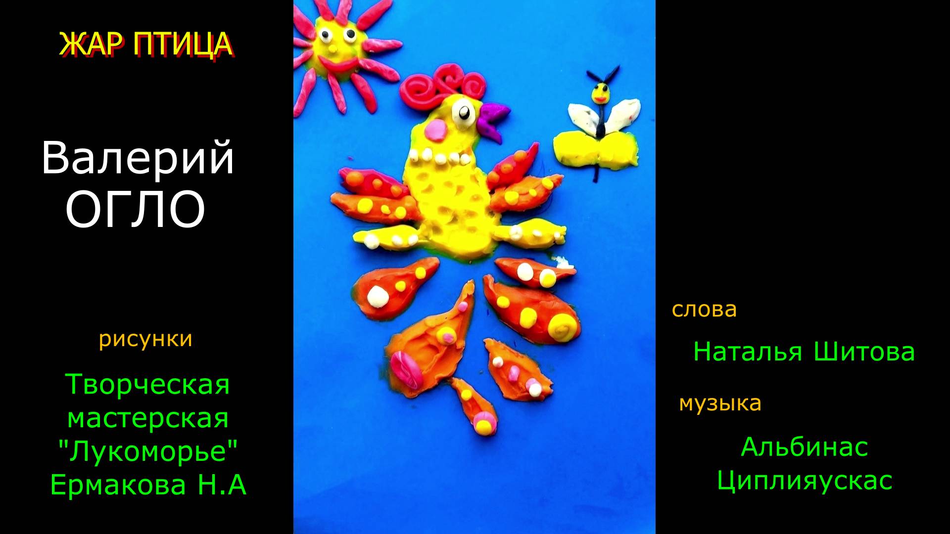 Жар птица (Валерий Огло сл.Н.Шитова муз.А.Циплияускас)