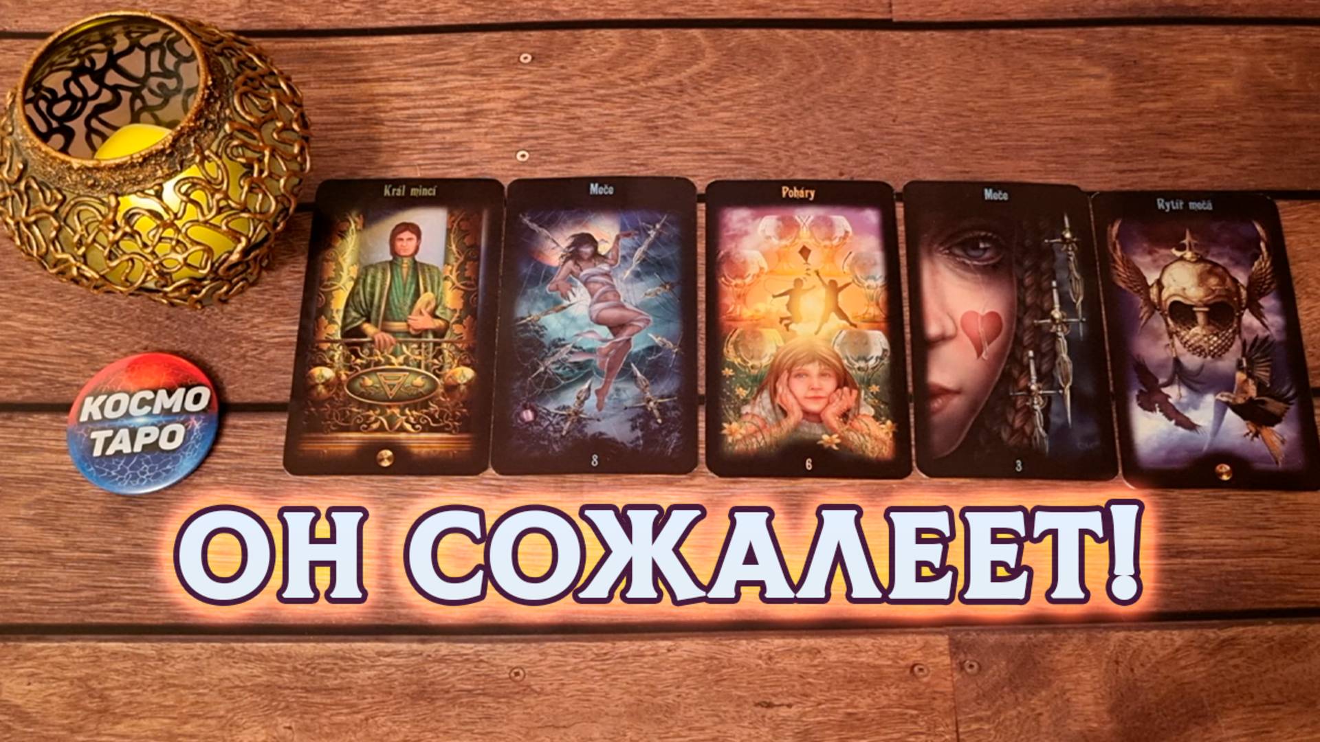 О ЧЕМ ОН СЕЙЧАС ОЧЕНЬ СОЖАЛЕЕТ? | Таро расклад