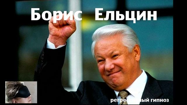 Регрессивный гипноз.Борис Ельцин.Ченнелинг.Наталья Соколова.