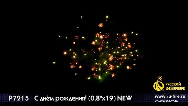 Салют С днём рождения  NEW Р7215  0,8  х 19