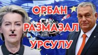 Виктор Орбан размазал главную поклонницу Зеленского
