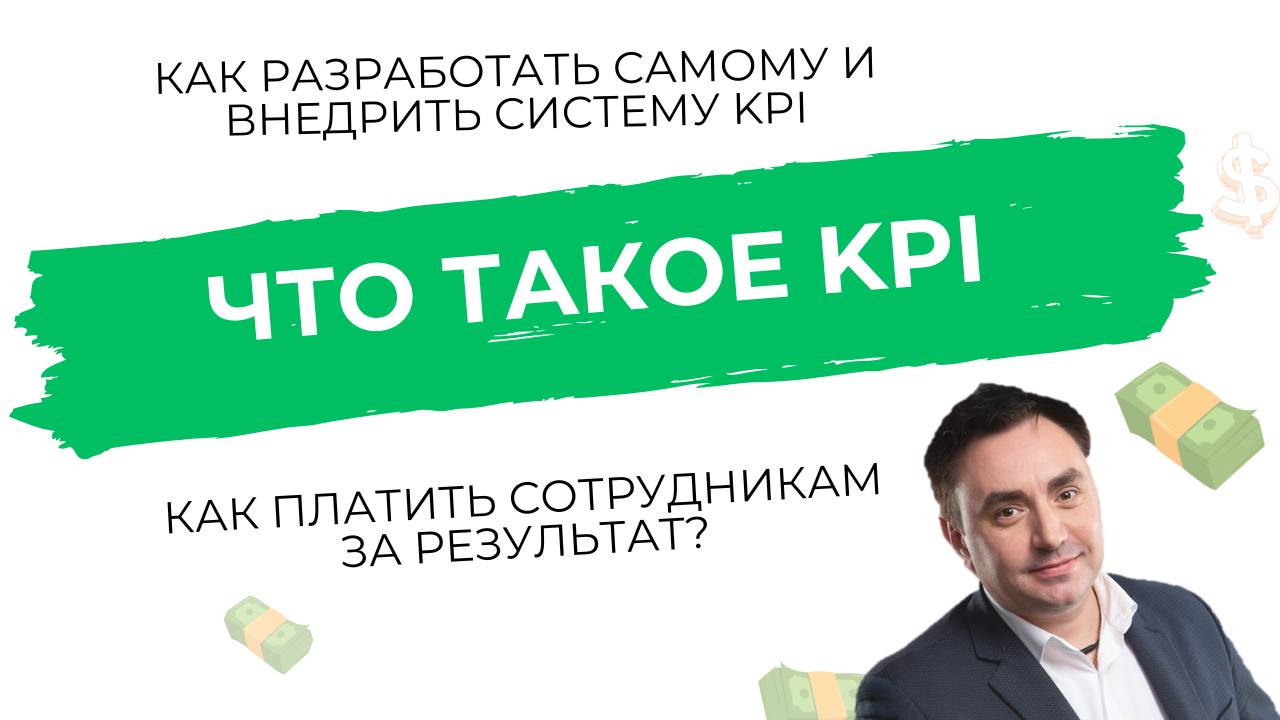 Что такое KPI. Как заставить KPI работать  | Александр Гич