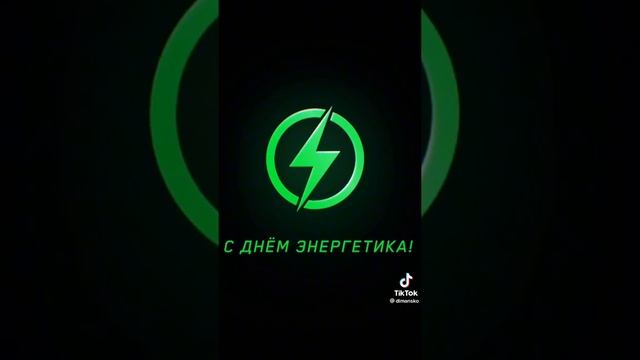 С днем Энергетика!🤩