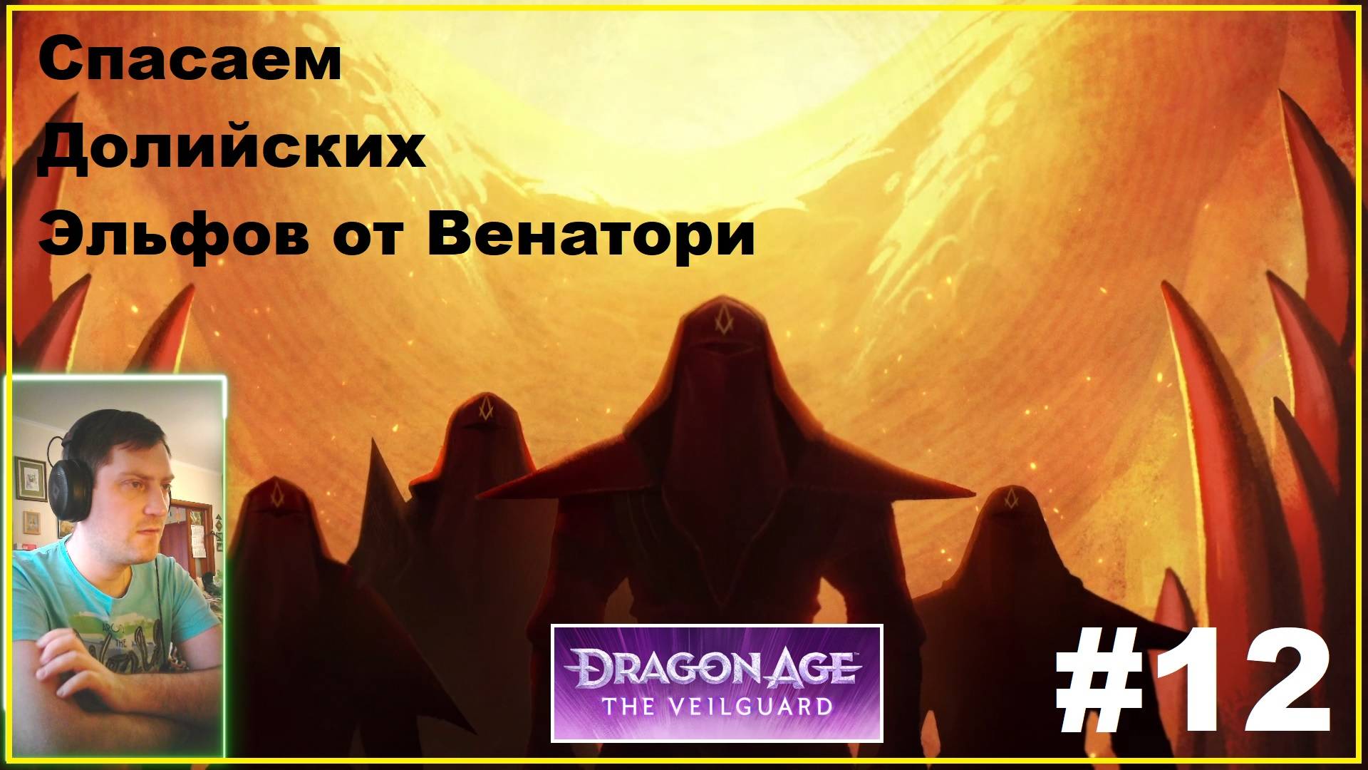 Dragon Age The Veilguard #12. Спасаем долийских эльфов от венатори!