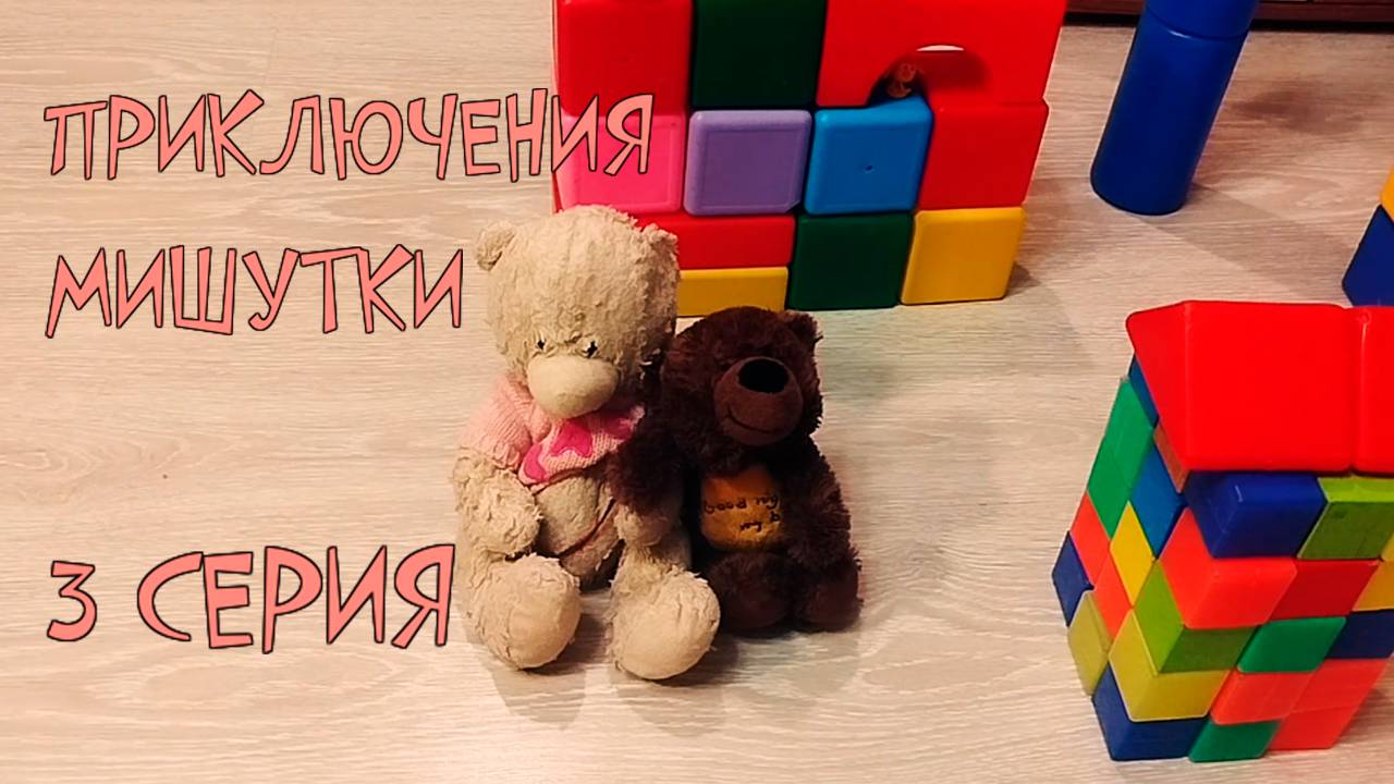 Приключения Мишутки. 3 серия
