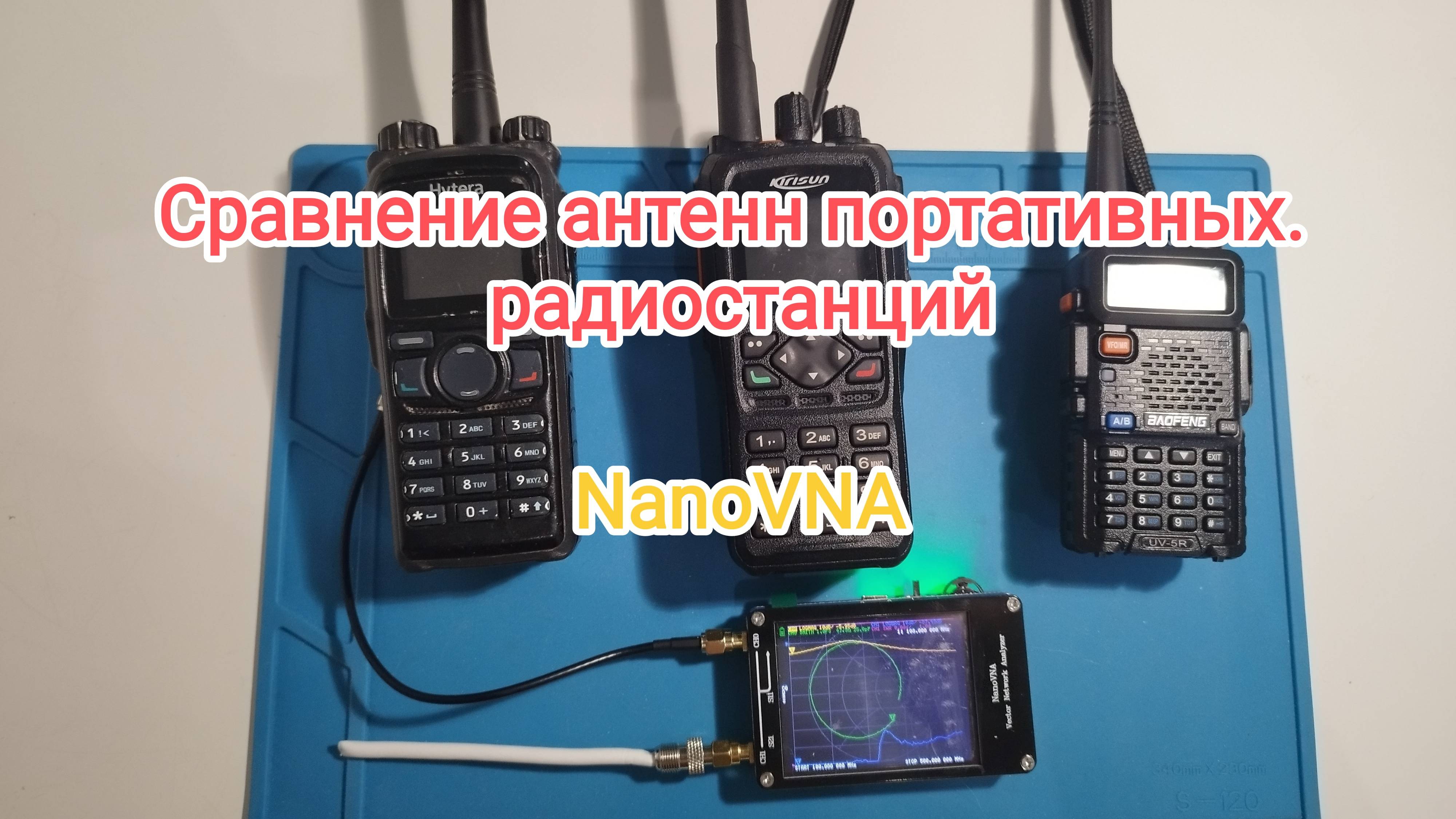 NanoVNA. Сравнение антенн портативных радиостанций.