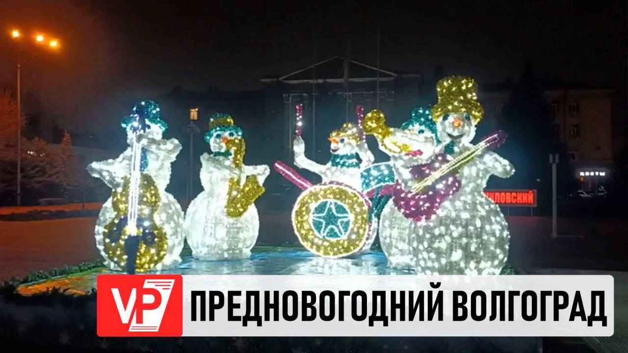 УЛИЦЫ ВОЛГОГРАДА ПЕРЕД НОВЫМ ГОДОМ УКРАШАЮТ ГИРЛЯНДАМИ И АРТ-ОБЪЕКТАМИ