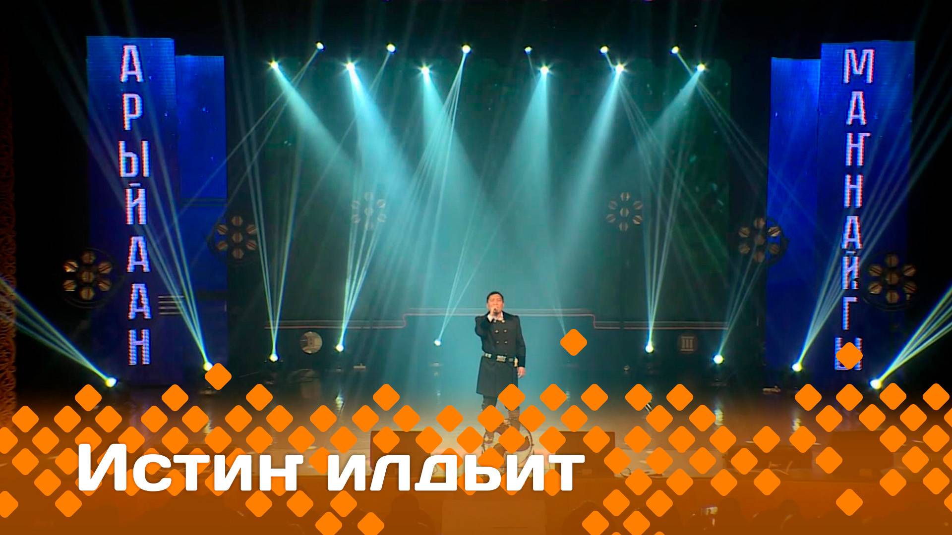 «Истиҥ илдьит» (22.12.24)