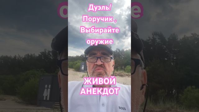 Дуэль!ЖИВОЙ АНЕКДОТ