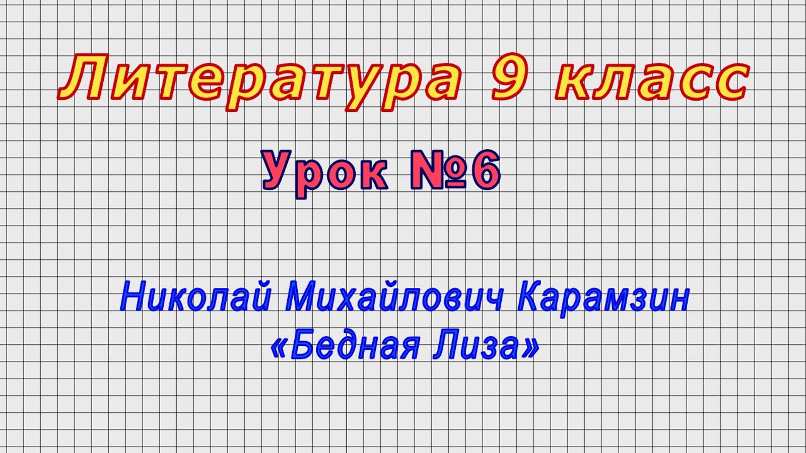 Литература 9 класс (Урок№6 - Николай Михайлович Карамзин. «Бедная Лиза»)
