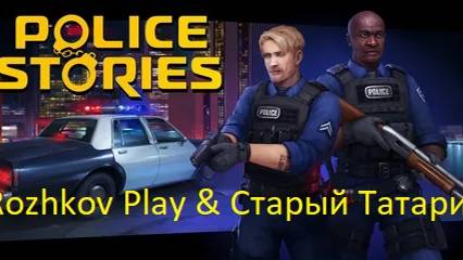 Police Stories : Полицейская история #Rozhkov Play & Старый Татарин #КООПЕРАТИВ