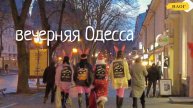 Одесса. 22.12.25 г. Что происходит на улицах города (перезалив)