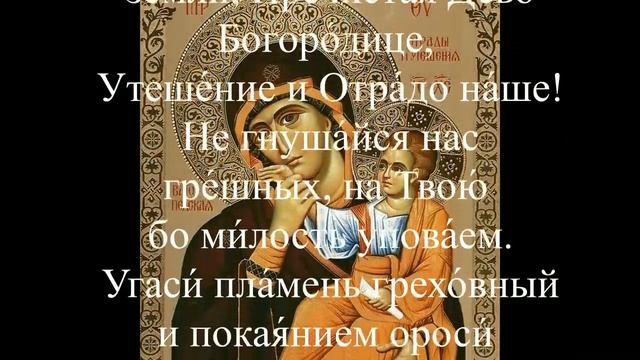 Молитва Богородице на защиту и помощь, победы над врагом