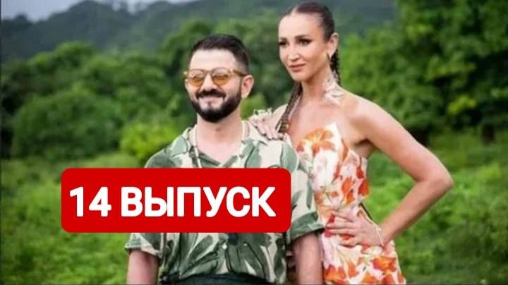 Звезды в джунглях 14 выпуск