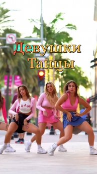 Девушка 💐 Танцы