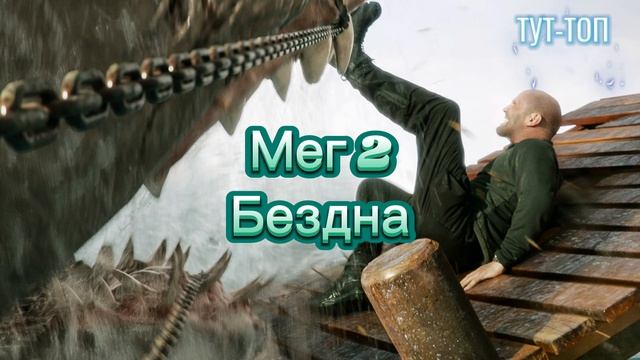 Мег 2: Бездна Фильм 2023