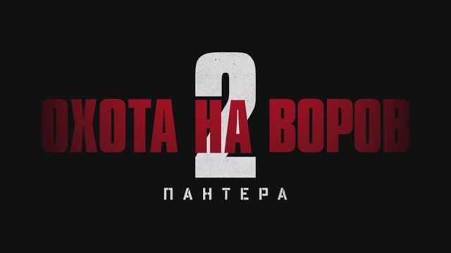 «Охота на воров 2: Пантера»