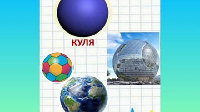 Цікава математика. Суміжні числа. Геометричні фігури. Частини доби. Конструювання.