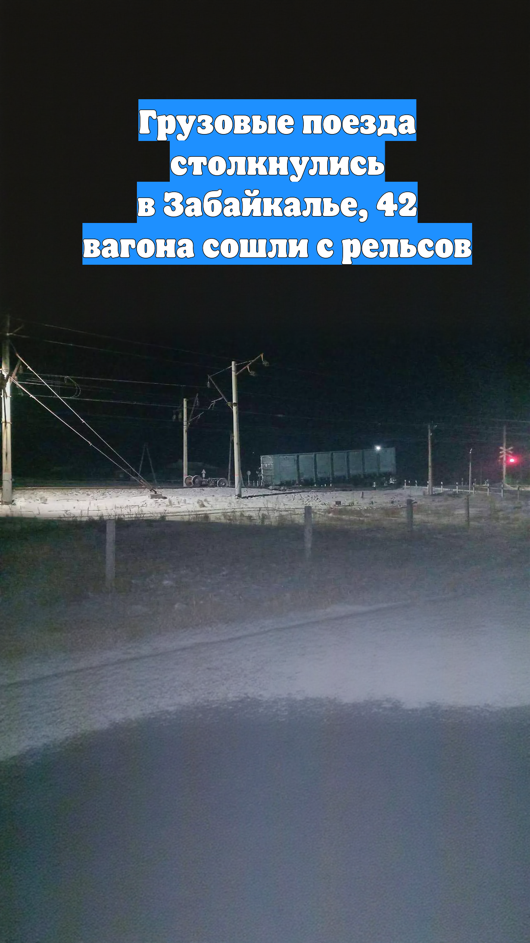 Грузовые поезда столкнулись в Забайкалье, 42 вагона сошли с рельсов