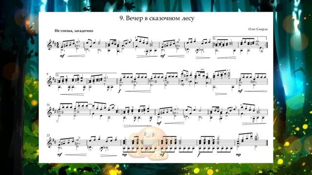 9 ВЕЧЕР В СКАЗОЧНОМ ЛЕСУ