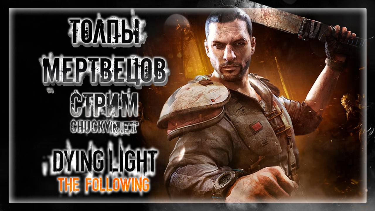 НЕ УДАЧНЫЕ ПАРКУРЩИКИ ПЫТАЮТСЯ СПАСТИСЬ НА МАШИНАХ! | Прохождение Dying Light: The Following #2