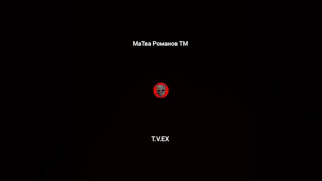 МаТва Романов ТМ - T.V.EX (Official Music)