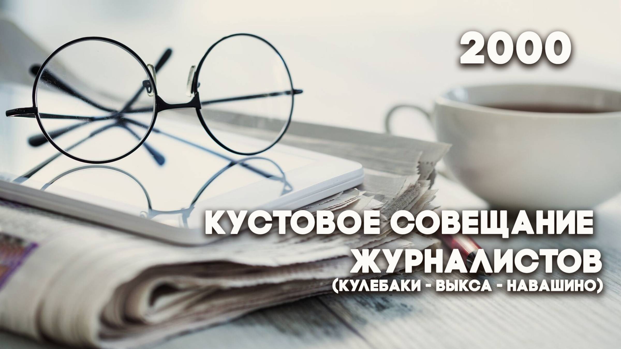 Антенна-5 | Кулебаки | Совещание журналистов. 2000 г.