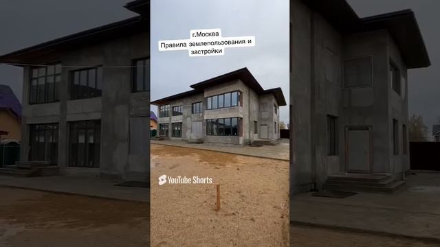 Правила землепользования и застройки г. Москвы. Строительство 🚧 согласно правил #shorts #moscow